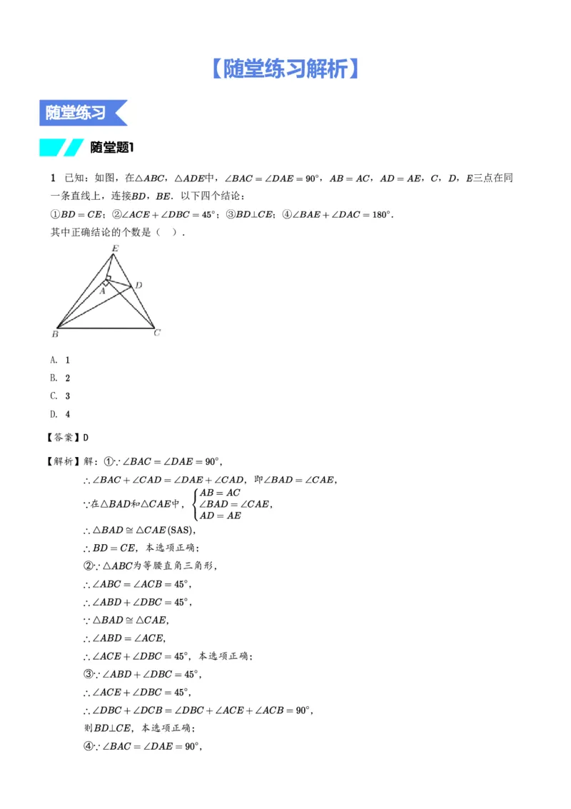 《随堂练习解析-f681add90f9c_学而思初中1年级_2024春下初一_初一数学培训班（春下·北师版·S）_10.模型观念课——三垂直与手拉手》第1页预览