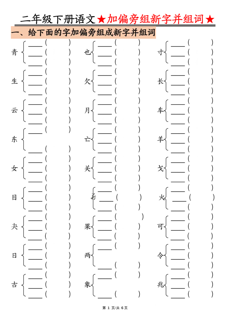《0204加偏旁部首组新字并组词空白_2年级下册同步教辅_2下-语文_二下语文-专项练习》第1页预览