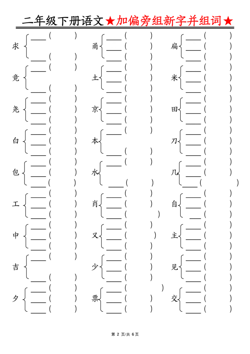 《0204加偏旁部首组新字并组词空白_2年级下册同步教辅_2下-语文_二下语文-专项练习》第2页预览