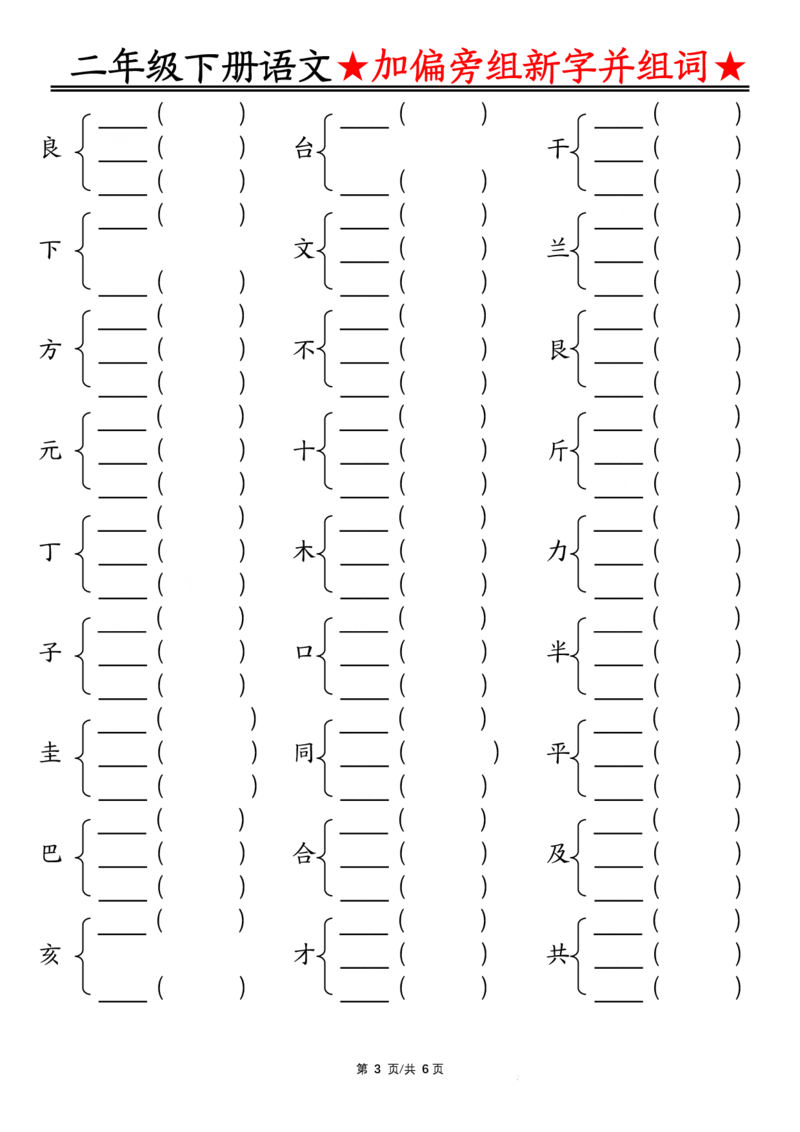 《0204加偏旁部首组新字并组词空白_2年级下册同步教辅_2下-语文_二下语文-专项练习》第3页预览