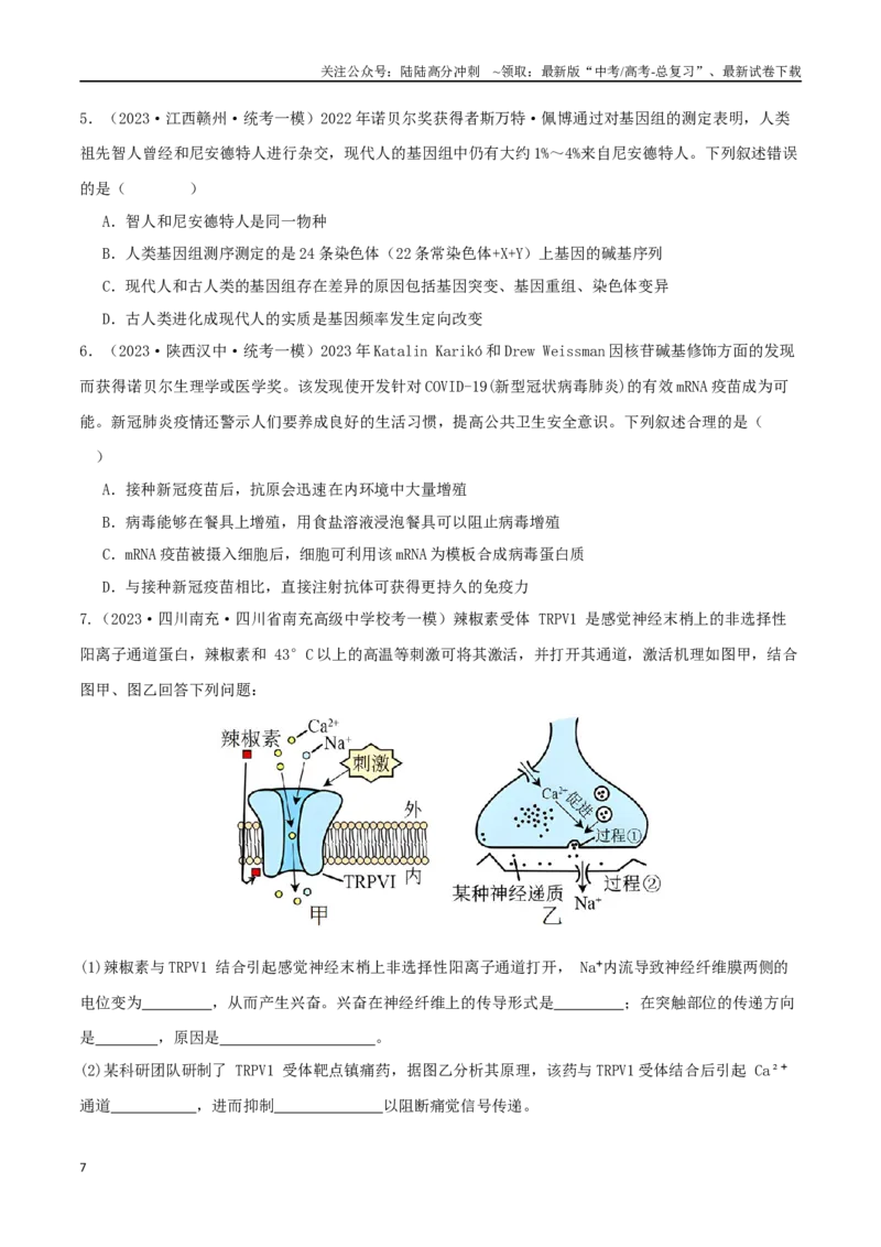 《微专题08社会热点及命题新情境（原卷版）_06-生物-高考总复习_二轮复习_2024年_2024高三生物高考二轮复习热点命题专题真题模拟题_资料》第7页预览