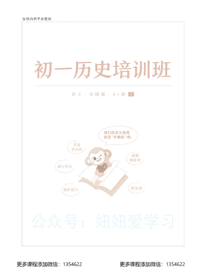 《初一历史-春上-全国版A加-讲义1_Password_Removed-6b3df6eef9bf_学而思初中1年级_2024春上初一_09.2024春上初一历史A+班都运欢》第1页预览