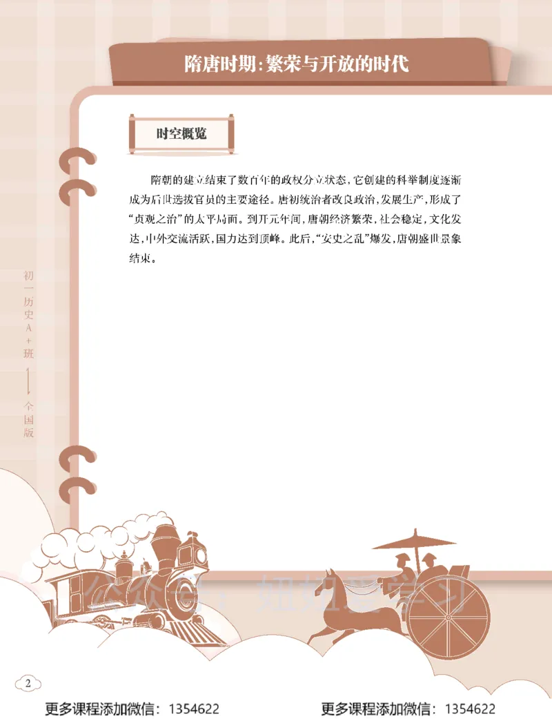 《初一历史-春上-全国版A加-讲义1_Password_Removed-6b3df6eef9bf_学而思初中1年级_2024春上初一_09.2024春上初一历史A+班都运欢》第8页预览