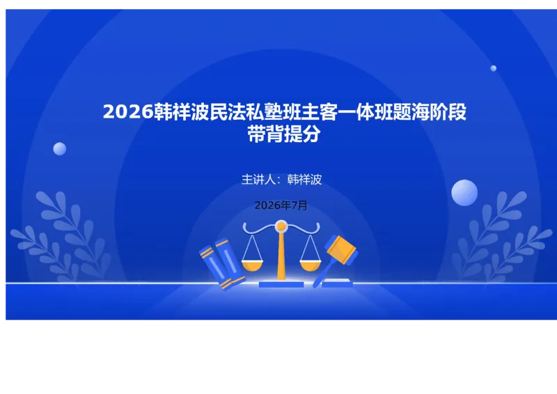 《横板大字2026韩祥波民法主客一体私塾班题海阶段知识串讲讲义-13小时_2026法考客观_名师私塾_私塾考前聚焦_07.民法韩祥波冲刺阶段_03串讲_00讲义》第1页预览
