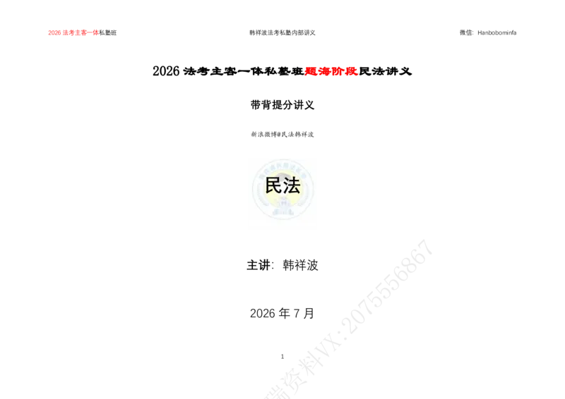 《横板大字2026韩祥波民法主客一体私塾班题海阶段知识串讲讲义-13小时_2026法考客观_名师私塾_私塾考前聚焦_07.民法韩祥波冲刺阶段_03串讲_00讲义》第2页预览
