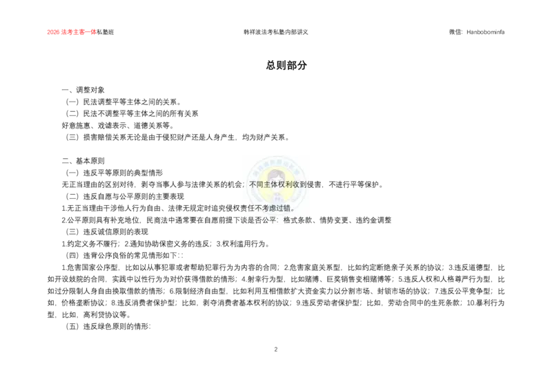 《横板大字2026韩祥波民法主客一体私塾班题海阶段知识串讲讲义-13小时_2026法考客观_名师私塾_私塾考前聚焦_07.民法韩祥波冲刺阶段_03串讲_00讲义》第3页预览