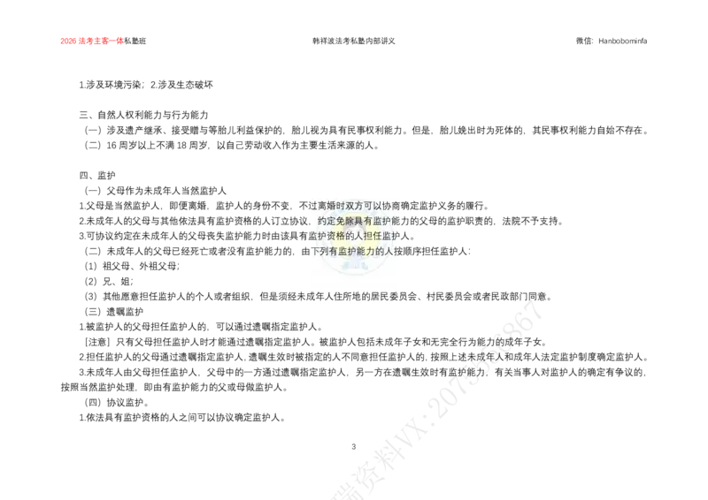 《横板大字2026韩祥波民法主客一体私塾班题海阶段知识串讲讲义-13小时_2026法考客观_名师私塾_私塾考前聚焦_07.民法韩祥波冲刺阶段_03串讲_00讲义》第4页预览