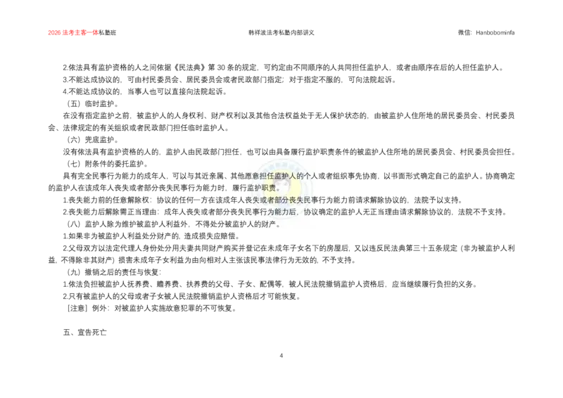 《横板大字2026韩祥波民法主客一体私塾班题海阶段知识串讲讲义-13小时_2026法考客观_名师私塾_私塾考前聚焦_07.民法韩祥波冲刺阶段_03串讲_00讲义》第5页预览
