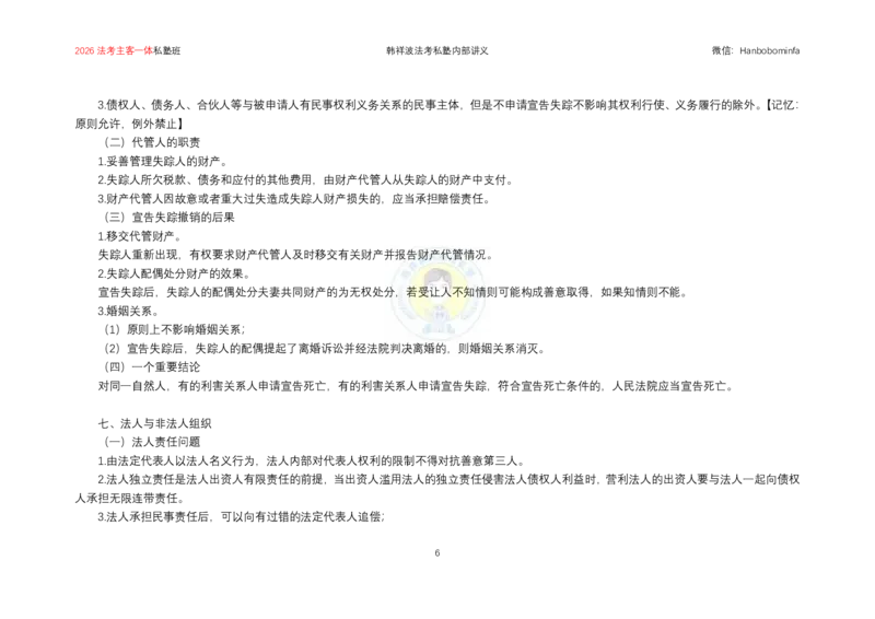 《横板大字2026韩祥波民法主客一体私塾班题海阶段知识串讲讲义-13小时_2026法考客观_名师私塾_私塾考前聚焦_07.民法韩祥波冲刺阶段_03串讲_00讲义》第7页预览