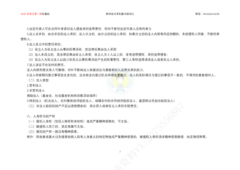《横板大字2026韩祥波民法主客一体私塾班题海阶段知识串讲讲义-13小时_2026法考客观_名师私塾_私塾考前聚焦_07.民法韩祥波冲刺阶段_03串讲_00讲义》第8页预览