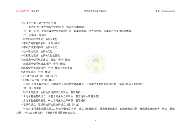 《横板大字2026韩祥波民法主客一体私塾班题海阶段知识串讲讲义-13小时_2026法考客观_名师私塾_私塾考前聚焦_07.民法韩祥波冲刺阶段_03串讲_00讲义》第9页预览