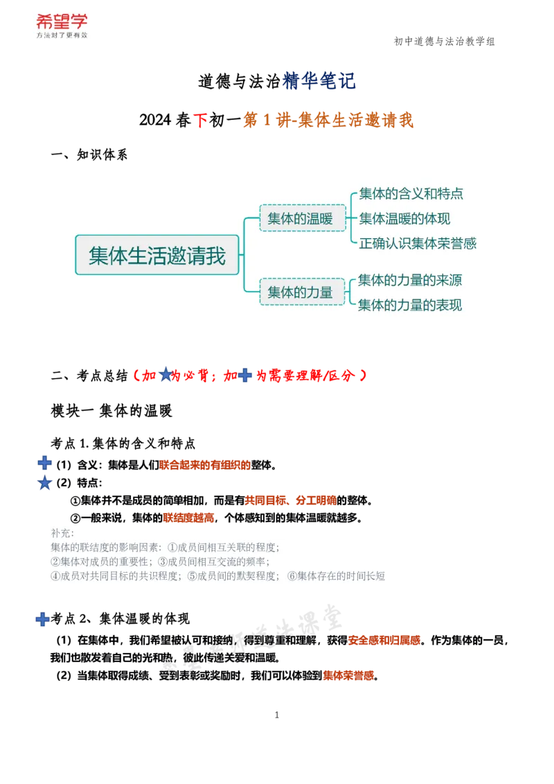 《初一政治春下跟课笔记-第1讲-343a7d26c300_学而思初中1年级_2024春下初一_初一政治培训班（春下·全国版·A+）_讲义及拓展资料》第1页预览