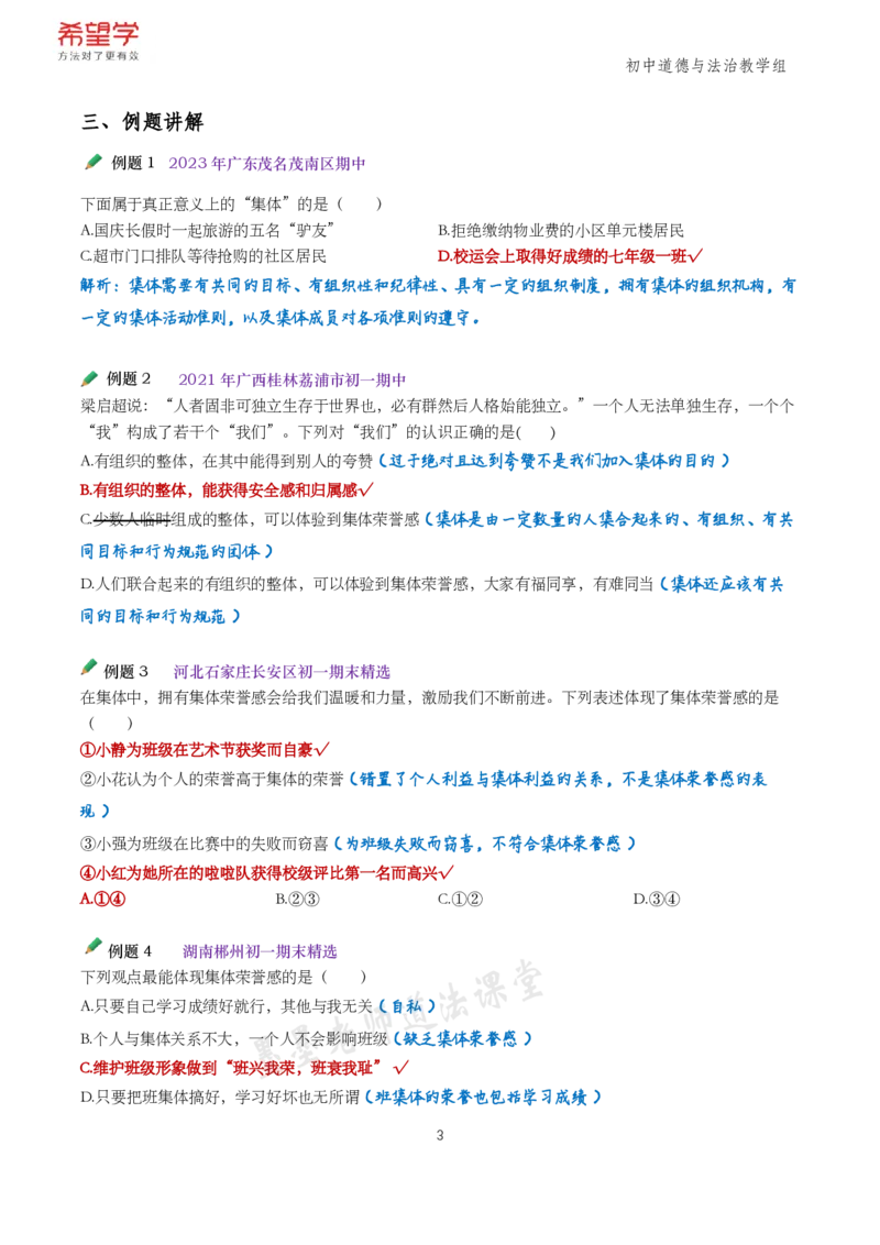 《初一政治春下跟课笔记-第1讲-343a7d26c300_学而思初中1年级_2024春下初一_初一政治培训班（春下·全国版·A+）_讲义及拓展资料》第3页预览
