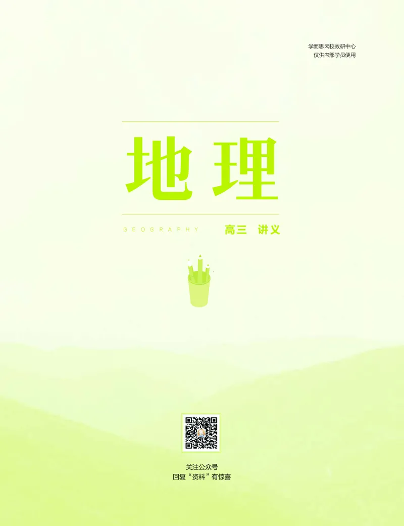《暑期讲义高三地理-决胜高考-暑假一轮复习直播班abf1c-89701fd491ba_学而思高三全套_高三文科_2020暑高三地理一轮复习王嫒韬》第1页预览