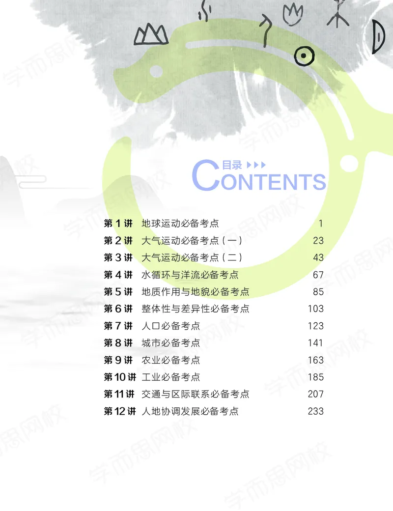 《暑期讲义高三地理-决胜高考-暑假一轮复习直播班abf1c-89701fd491ba_学而思高三全套_高三文科_2020暑高三地理一轮复习王嫒韬》第9页预览