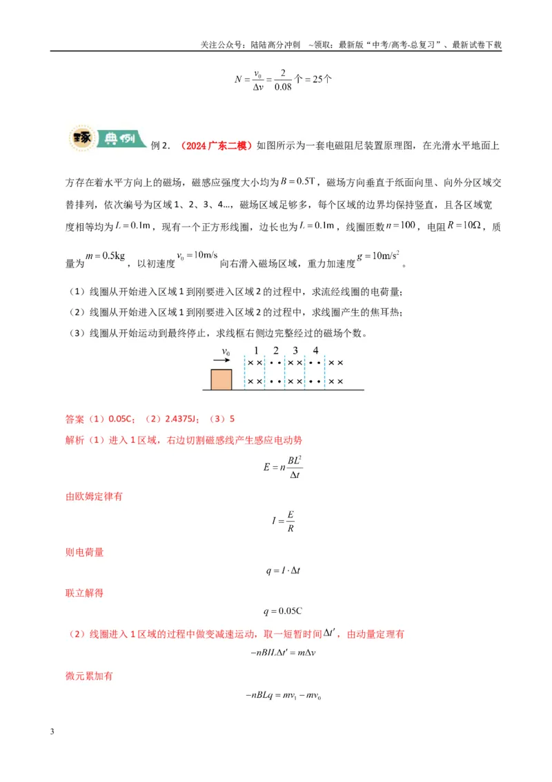 《大题11动量观点在电磁感应中的应用（教师版）_04-物理-高考总复习_专项复习_2025年_2025年高考物理大题突破+限时集训（广东专用）》第3页预览