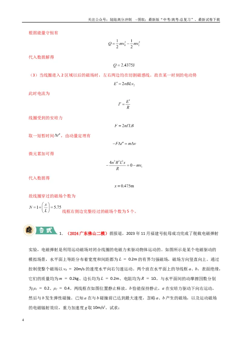 《大题11动量观点在电磁感应中的应用（教师版）_04-物理-高考总复习_专项复习_2025年_2025年高考物理大题突破+限时集训（广东专用）》第4页预览