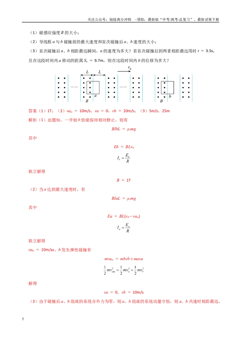 《大题11动量观点在电磁感应中的应用（教师版）_04-物理-高考总复习_专项复习_2025年_2025年高考物理大题突破+限时集训（广东专用）》第5页预览