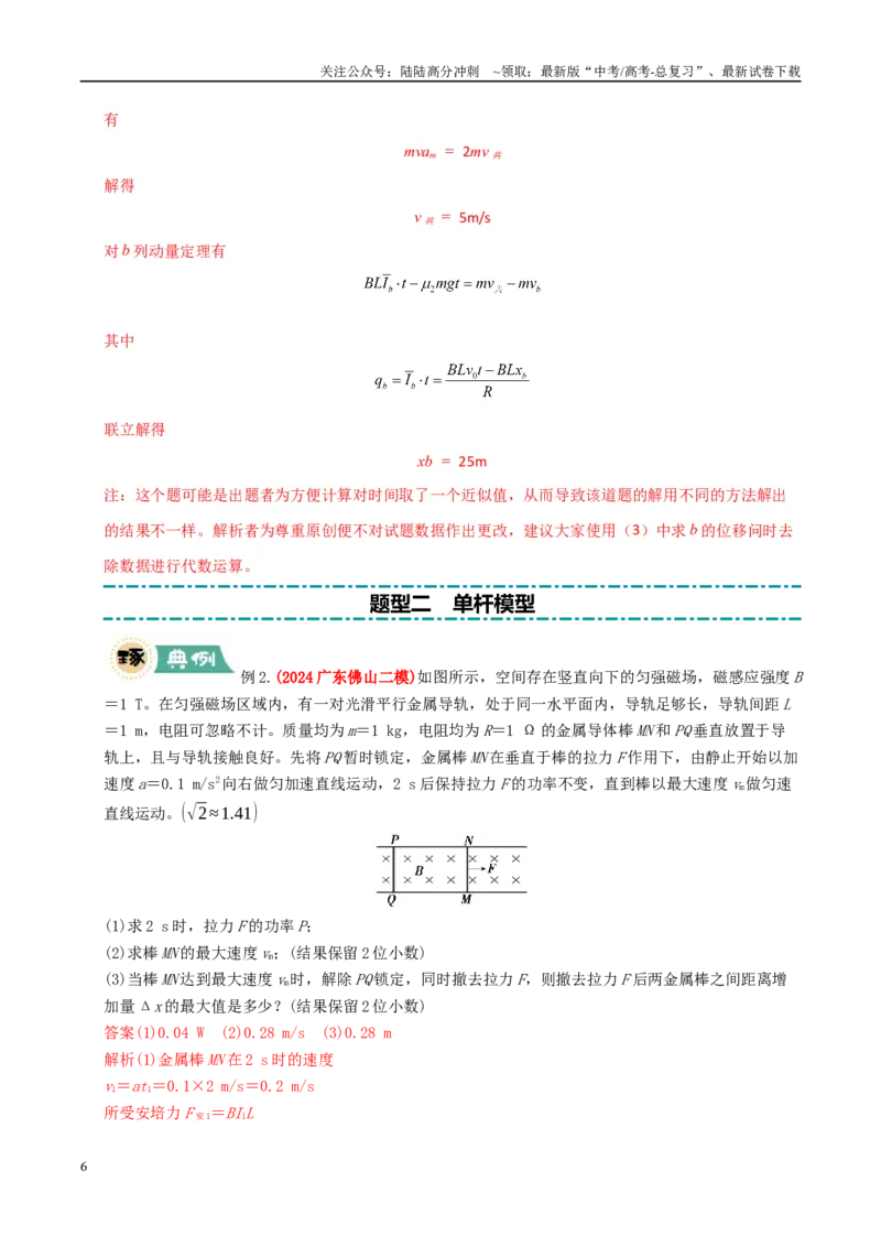《大题11动量观点在电磁感应中的应用（教师版）_04-物理-高考总复习_专项复习_2025年_2025年高考物理大题突破+限时集训（广东专用）》第6页预览