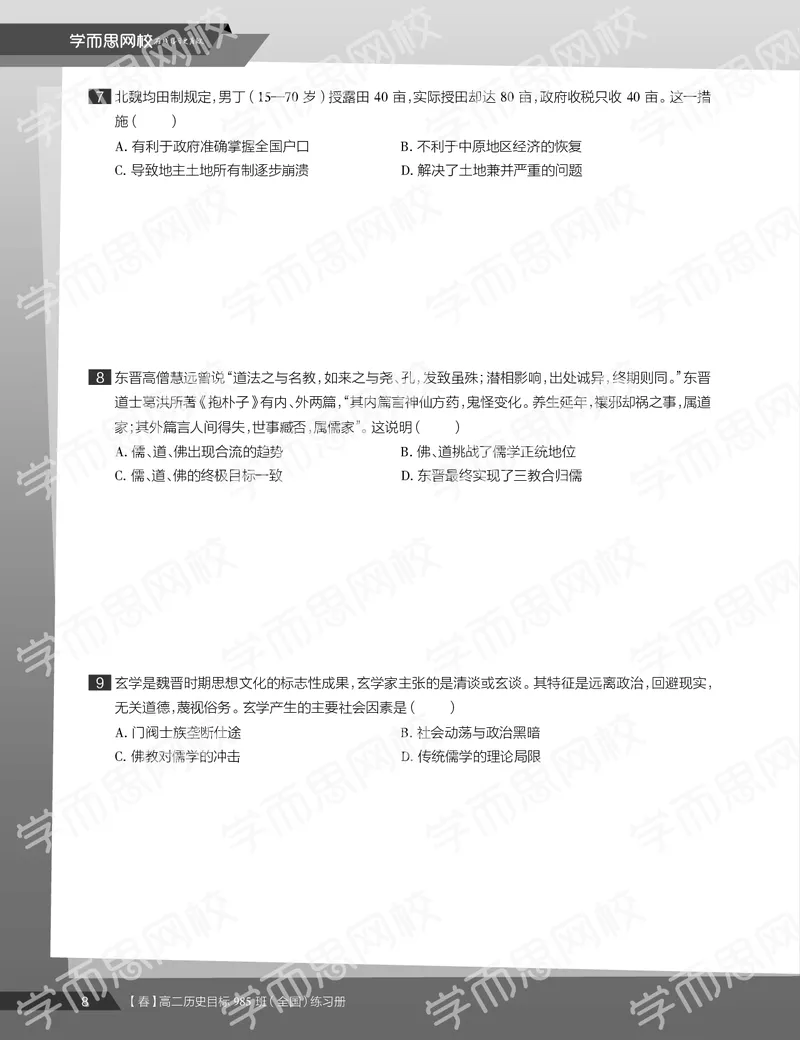 《练习册春季目标985班高二历史直播班（全国）013a2-37c66ad24c1f_学而思高二全套_高二历史直播腾飞班邱鹏雷全国2019-2020(1)_2020春》第10页预览