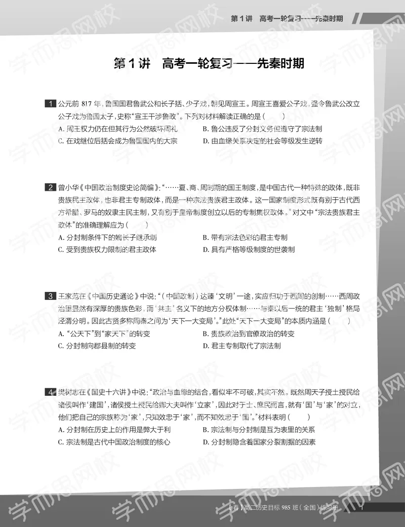 《练习册春季目标985班高二历史直播班（全国）013a2-37c66ad24c1f_学而思高二全套_高二历史直播腾飞班邱鹏雷全国2019-2020(1)_2020春》第3页预览