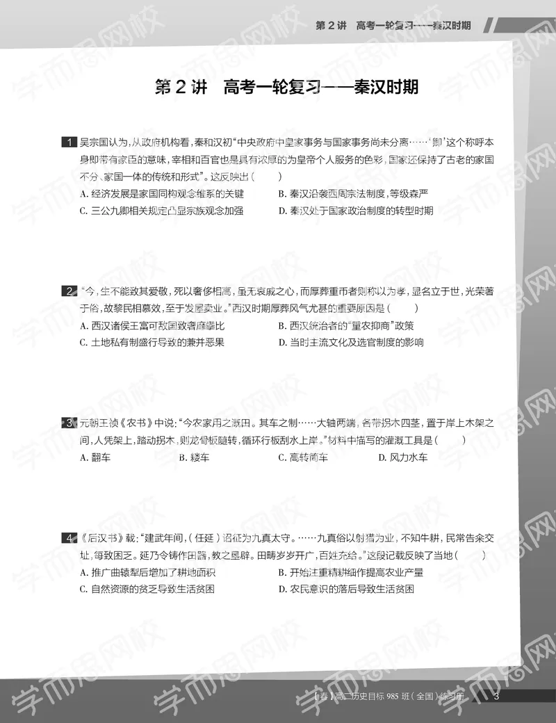 《练习册春季目标985班高二历史直播班（全国）013a2-37c66ad24c1f_学而思高二全套_高二历史直播腾飞班邱鹏雷全国2019-2020(1)_2020春》第5页预览