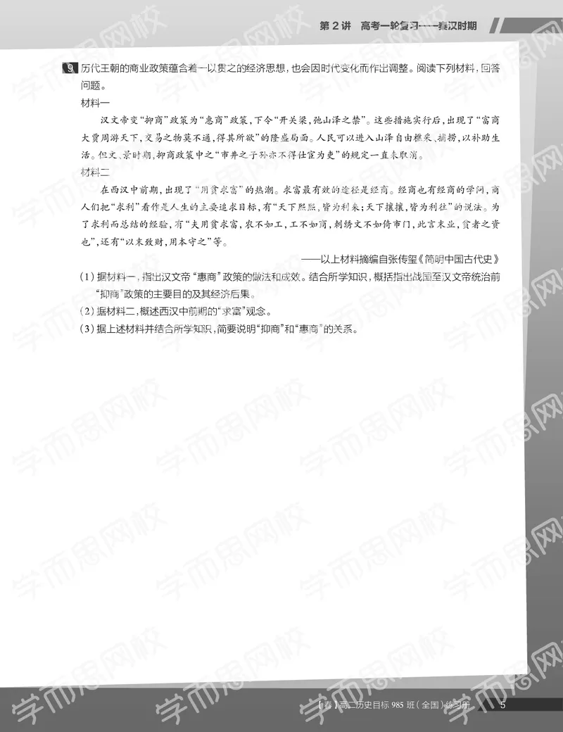 《练习册春季目标985班高二历史直播班（全国）013a2-37c66ad24c1f_学而思高二全套_高二历史直播腾飞班邱鹏雷全国2019-2020(1)_2020春》第7页预览