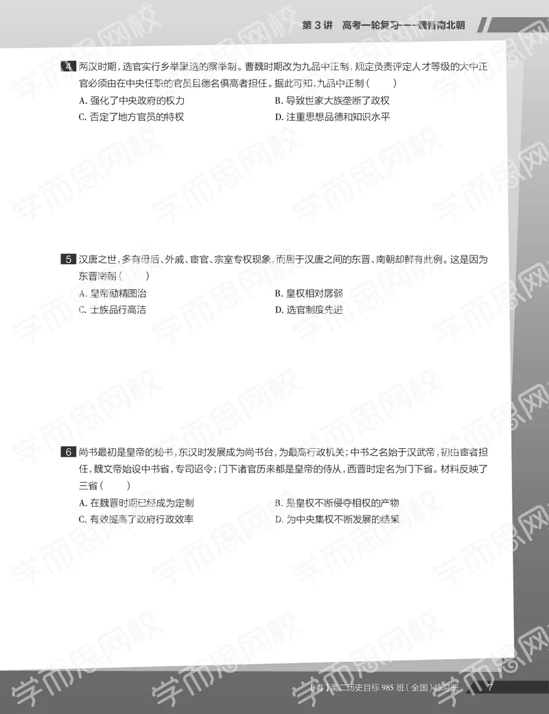 《练习册春季目标985班高二历史直播班（全国）013a2-37c66ad24c1f_学而思高二全套_高二历史直播腾飞班邱鹏雷全国2019-2020(1)_2020春》第9页预览