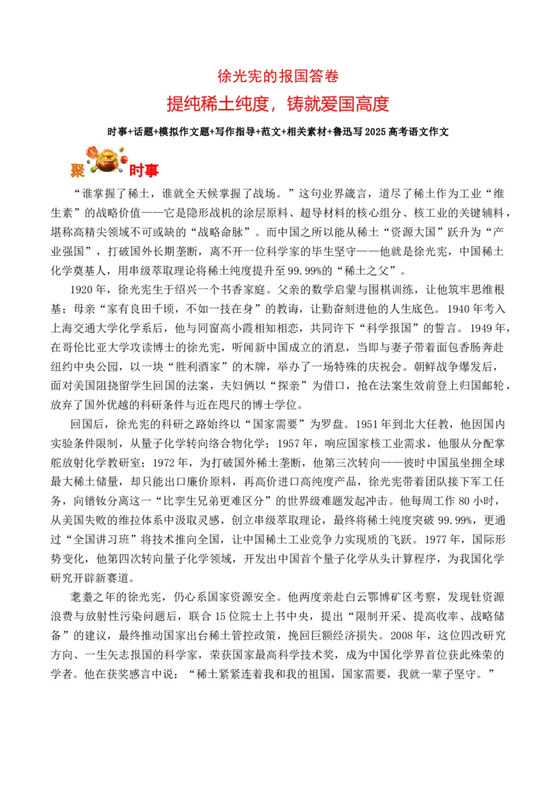 《徐光宪的报国答卷：提纯稀土纯度，铸就爱国高度（全国通用）_专项复习_2026年-语文专项复习_262026年高考语文写作之素材聚宝盆（全国通用）》第1页预览