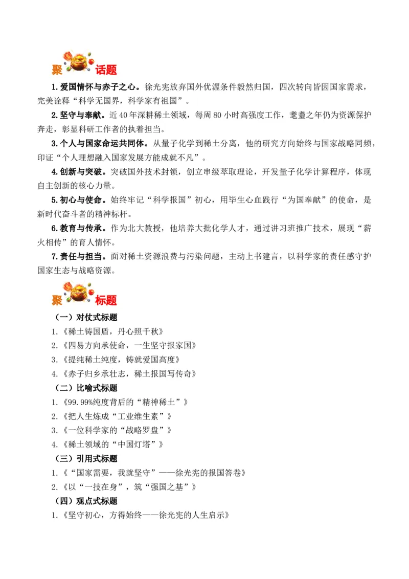 《徐光宪的报国答卷：提纯稀土纯度，铸就爱国高度（全国通用）_专项复习_2026年-语文专项复习_262026年高考语文写作之素材聚宝盆（全国通用）》第2页预览
