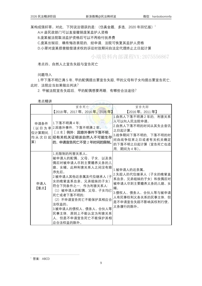 《竖版打印2026主客一体班民法系统精讲讲义_2026法考客观_名师私塾_26民法韩祥波视频+讲义_韩祥波法考民法主客一体私塾班视频+讲义_02系统精讲_00讲义》第9页预览