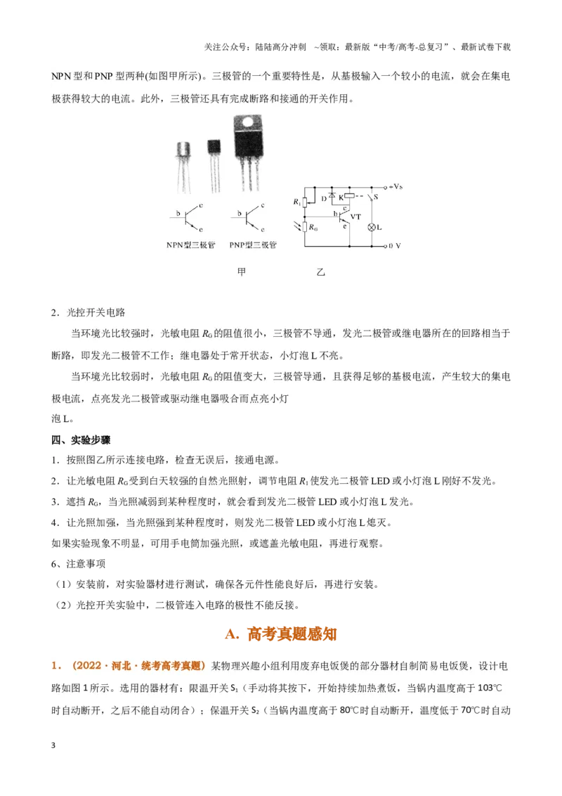 《实验14：利用传感器制作简单的自动控制装置（原卷版）_04-物理-高考总复习_专项复习_2024年_2024年高考物理必考实验题讲解练习重难点题型归纳_资料》第3页预览