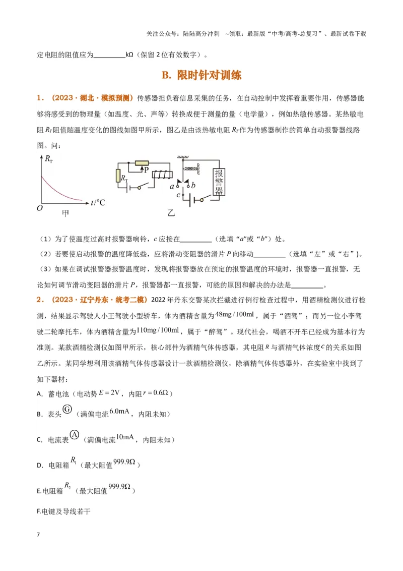 《实验14：利用传感器制作简单的自动控制装置（原卷版）_04-物理-高考总复习_专项复习_2024年_2024年高考物理必考实验题讲解练习重难点题型归纳_资料》第7页预览