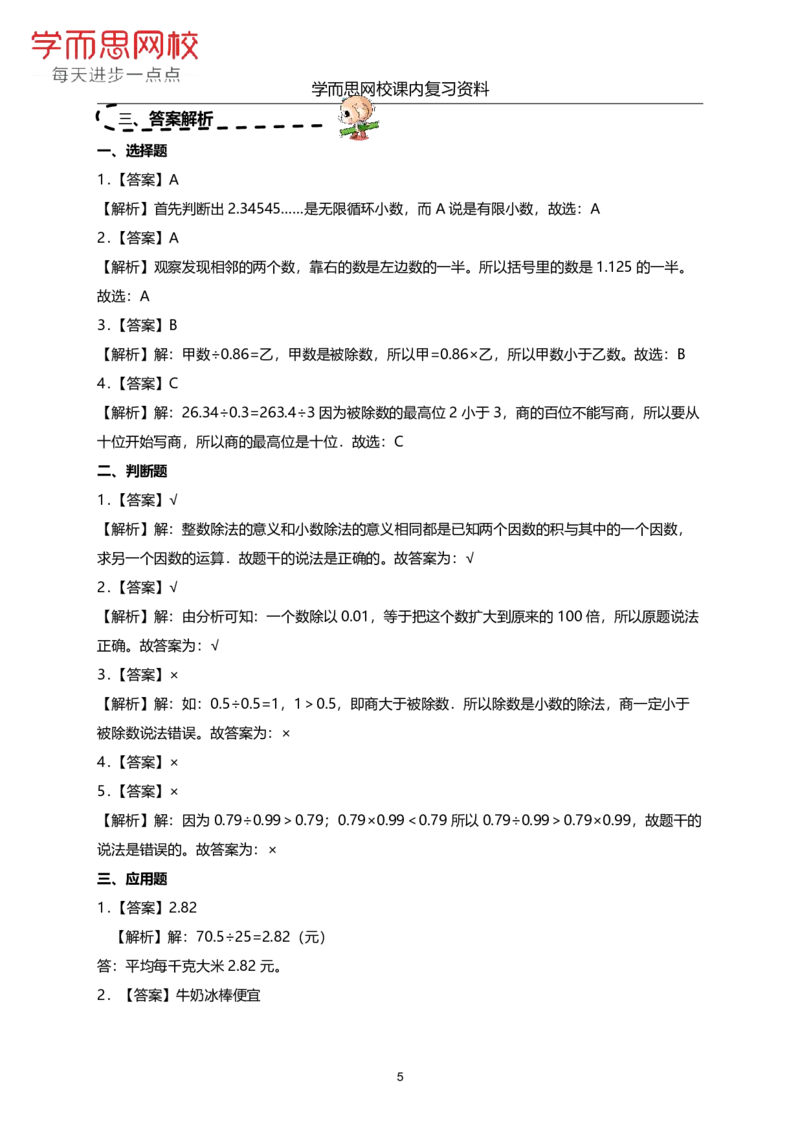 《北师版-五年级上-1-4单元课内复习资料-263c624d3775_小学学而思全套_五年级全套_五年级2020年暑-2021年的直播课_2020年秋季课程五年级_2020年秋季课程五年级数学_期末复习资料》第5页预览