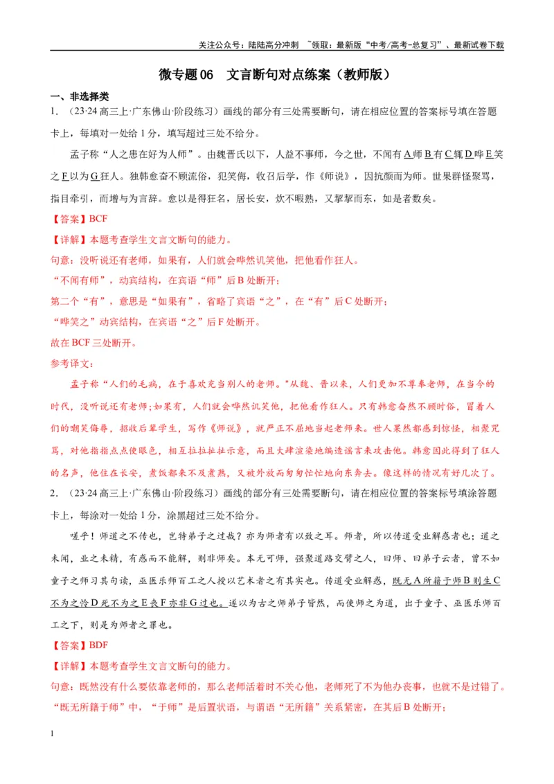 《微专题06文言断句对点练案（教师版）_一轮复习_2024年_2024年高考语文一轮复习微专题之文言文阅读（全国通用）_资料》第1页预览