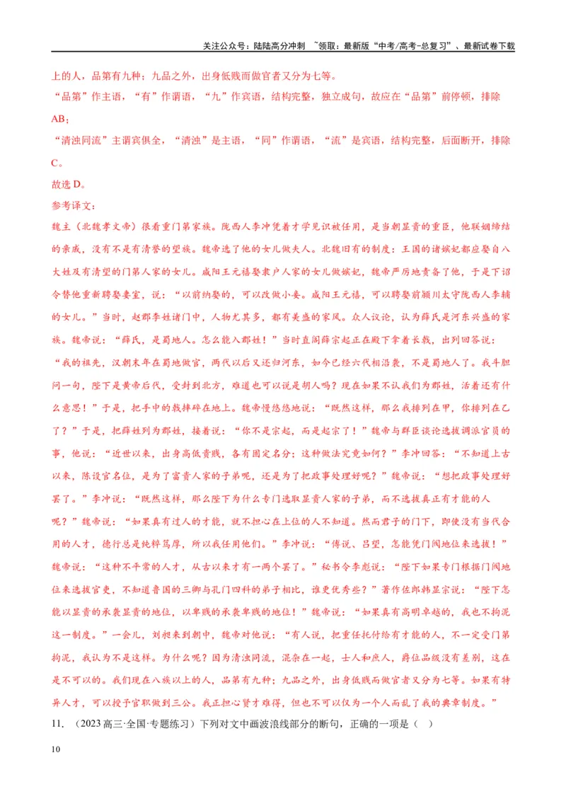 《微专题06文言断句对点练案（教师版）_一轮复习_2024年_2024年高考语文一轮复习微专题之文言文阅读（全国通用）_资料》第10页预览