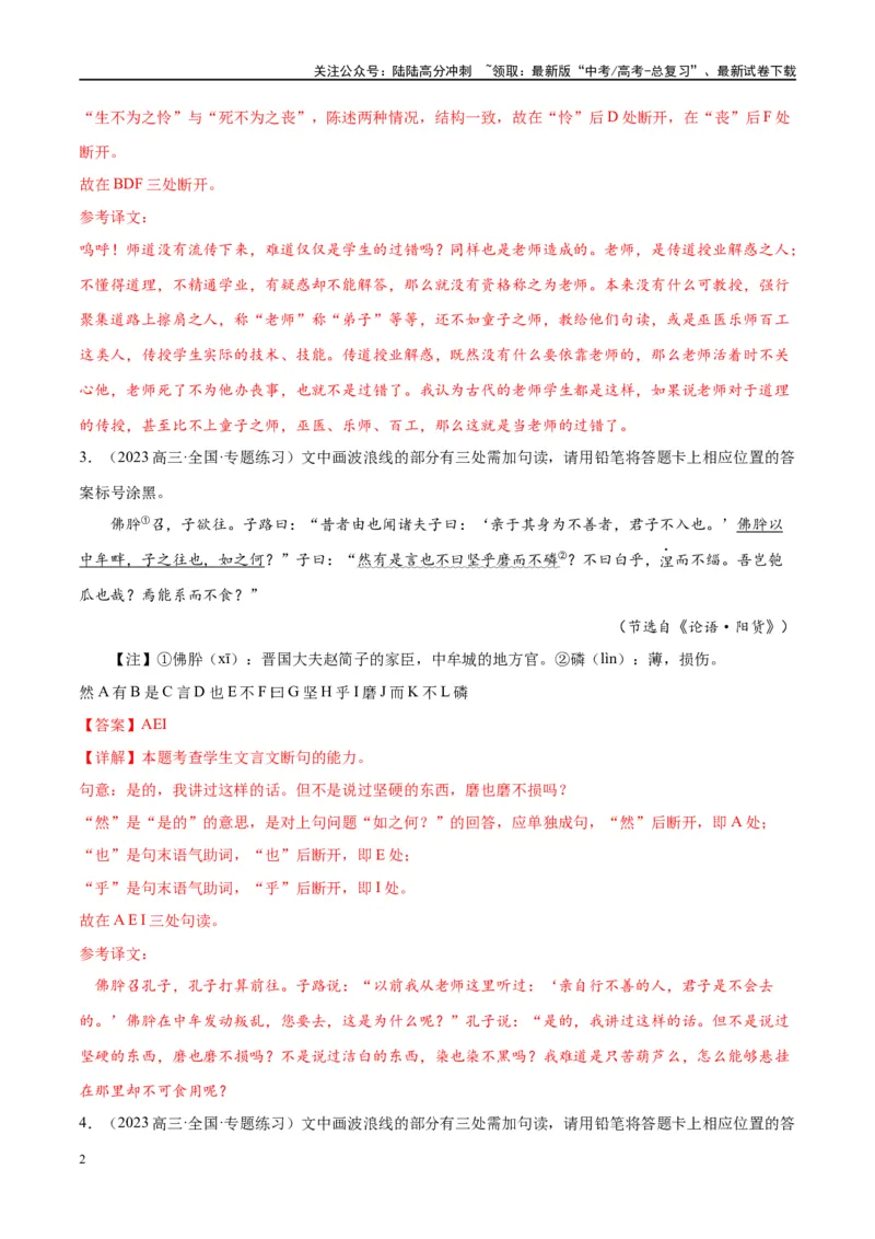 《微专题06文言断句对点练案（教师版）_一轮复习_2024年_2024年高考语文一轮复习微专题之文言文阅读（全国通用）_资料》第2页预览