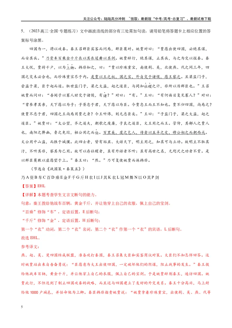 《微专题06文言断句对点练案（教师版）_一轮复习_2024年_2024年高考语文一轮复习微专题之文言文阅读（全国通用）_资料》第5页预览