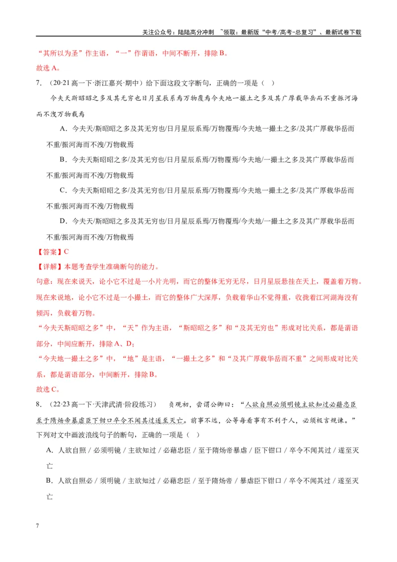 《微专题06文言断句对点练案（教师版）_一轮复习_2024年_2024年高考语文一轮复习微专题之文言文阅读（全国通用）_资料》第7页预览