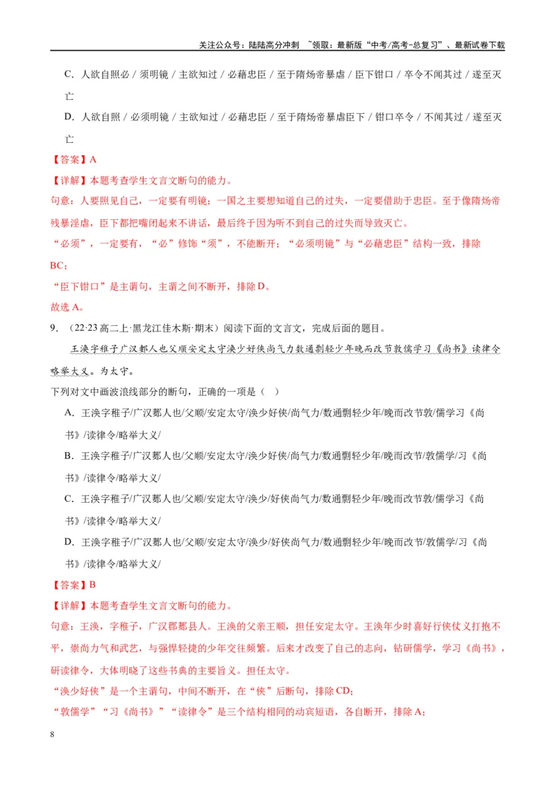 《微专题06文言断句对点练案（教师版）_一轮复习_2024年_2024年高考语文一轮复习微专题之文言文阅读（全国通用）_资料》第8页预览
