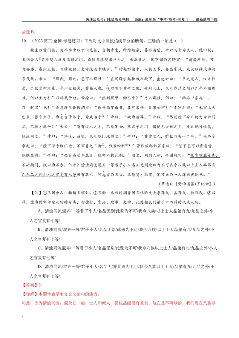 《微专题06文言断句对点练案（教师版）_一轮复习_2024年_2024年高考语文一轮复习微专题之文言文阅读（全国通用）_资料》第9页预览