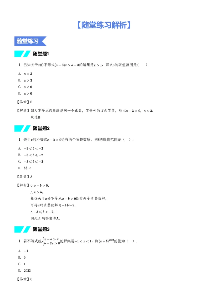 《随堂练习解析-d6046b661f2d_学而思初中1年级_2024春下初一_初一数学培训班（春下·人教版·A+）_8.抽象能力课——含参不等式（组）》第1页预览