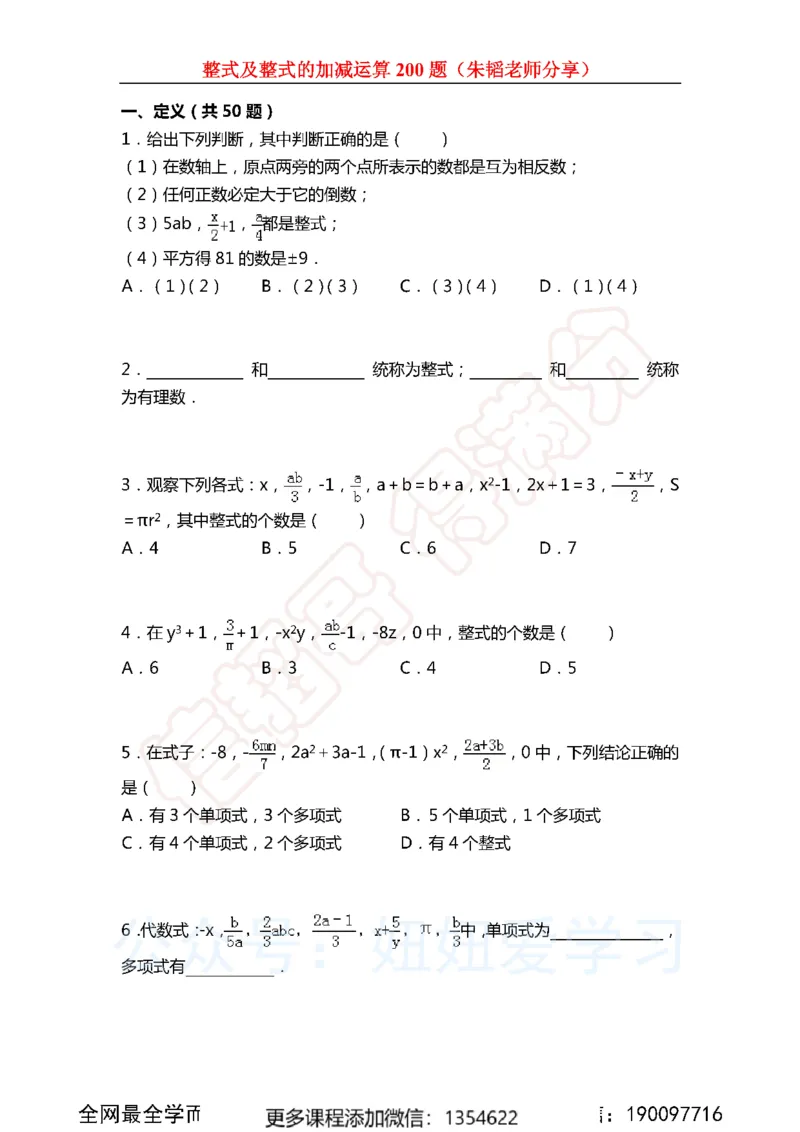 《整式及整式的加减运算200题_Password_Removed-e1f28737775e_学而思初中1年级_2023秋下初一_02.完结2023秋下初一数学人教S班朱韬_资料》第1页预览