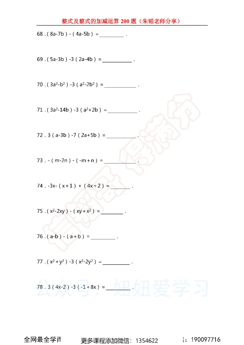 《整式及整式的加减运算200题_Password_Removed-e1f28737775e_学而思初中1年级_2023秋下初一_02.完结2023秋下初一数学人教S班朱韬_资料》第10页预览