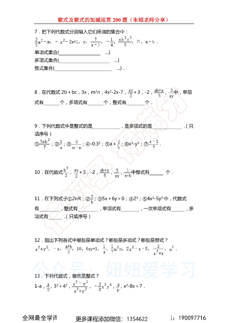 《整式及整式的加减运算200题_Password_Removed-e1f28737775e_学而思初中1年级_2023秋下初一_02.完结2023秋下初一数学人教S班朱韬_资料》第2页预览