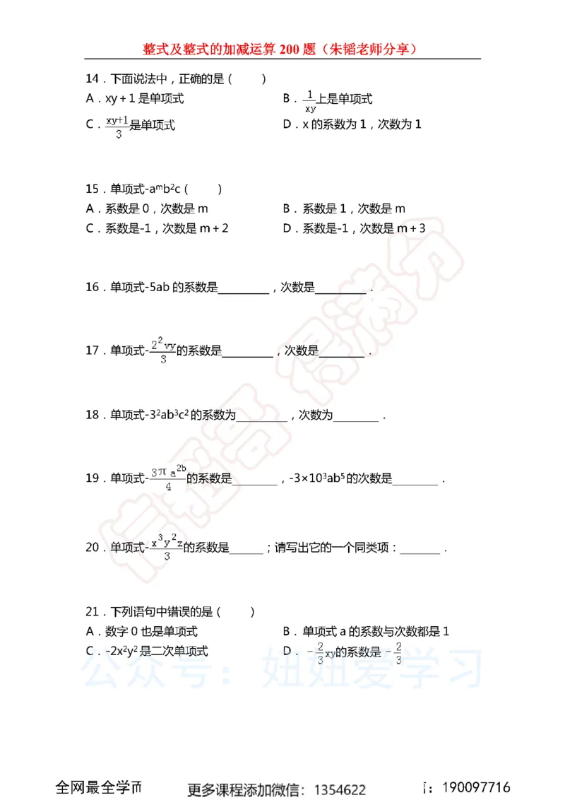《整式及整式的加减运算200题_Password_Removed-e1f28737775e_学而思初中1年级_2023秋下初一_02.完结2023秋下初一数学人教S班朱韬_资料》第3页预览