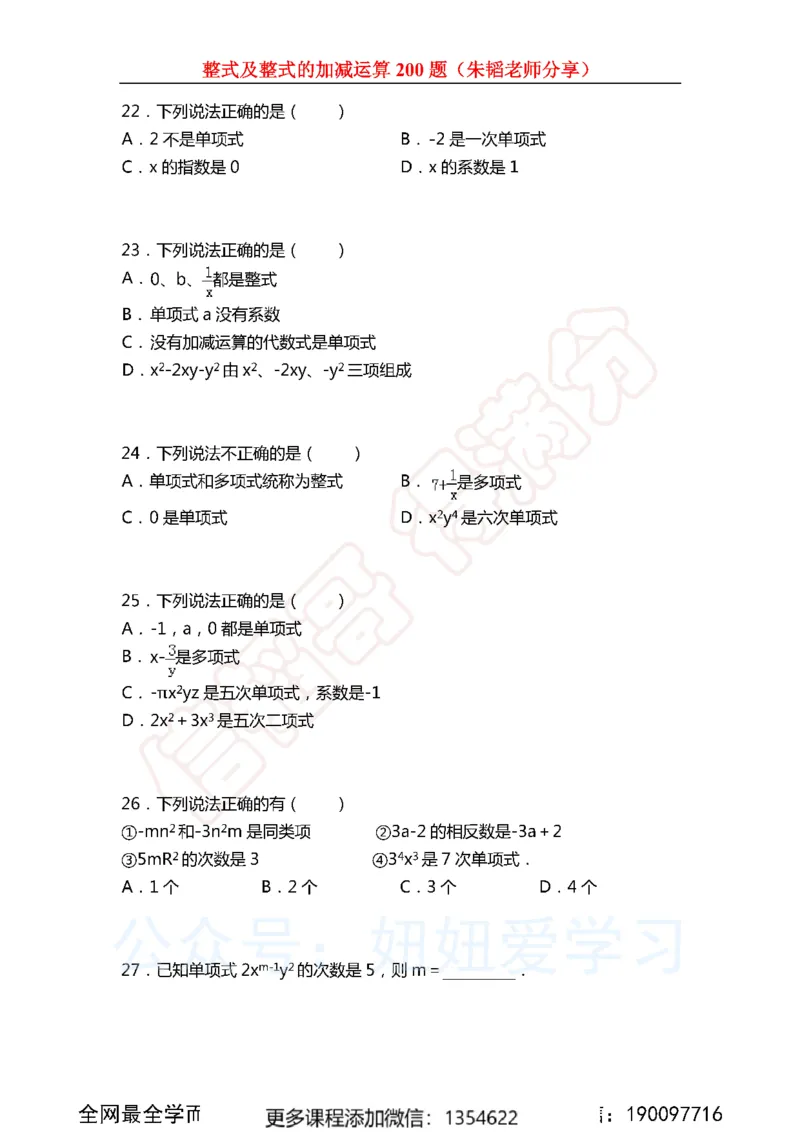 《整式及整式的加减运算200题_Password_Removed-e1f28737775e_学而思初中1年级_2023秋下初一_02.完结2023秋下初一数学人教S班朱韬_资料》第4页预览