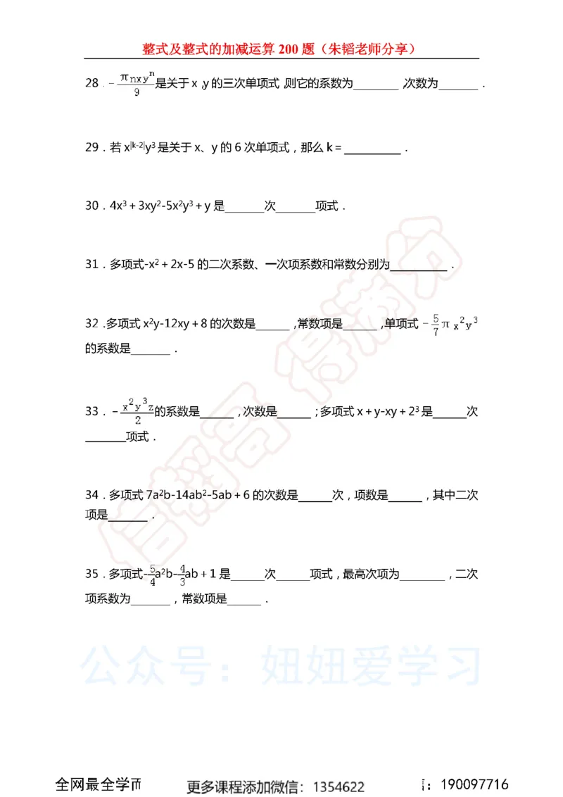《整式及整式的加减运算200题_Password_Removed-e1f28737775e_学而思初中1年级_2023秋下初一_02.完结2023秋下初一数学人教S班朱韬_资料》第5页预览