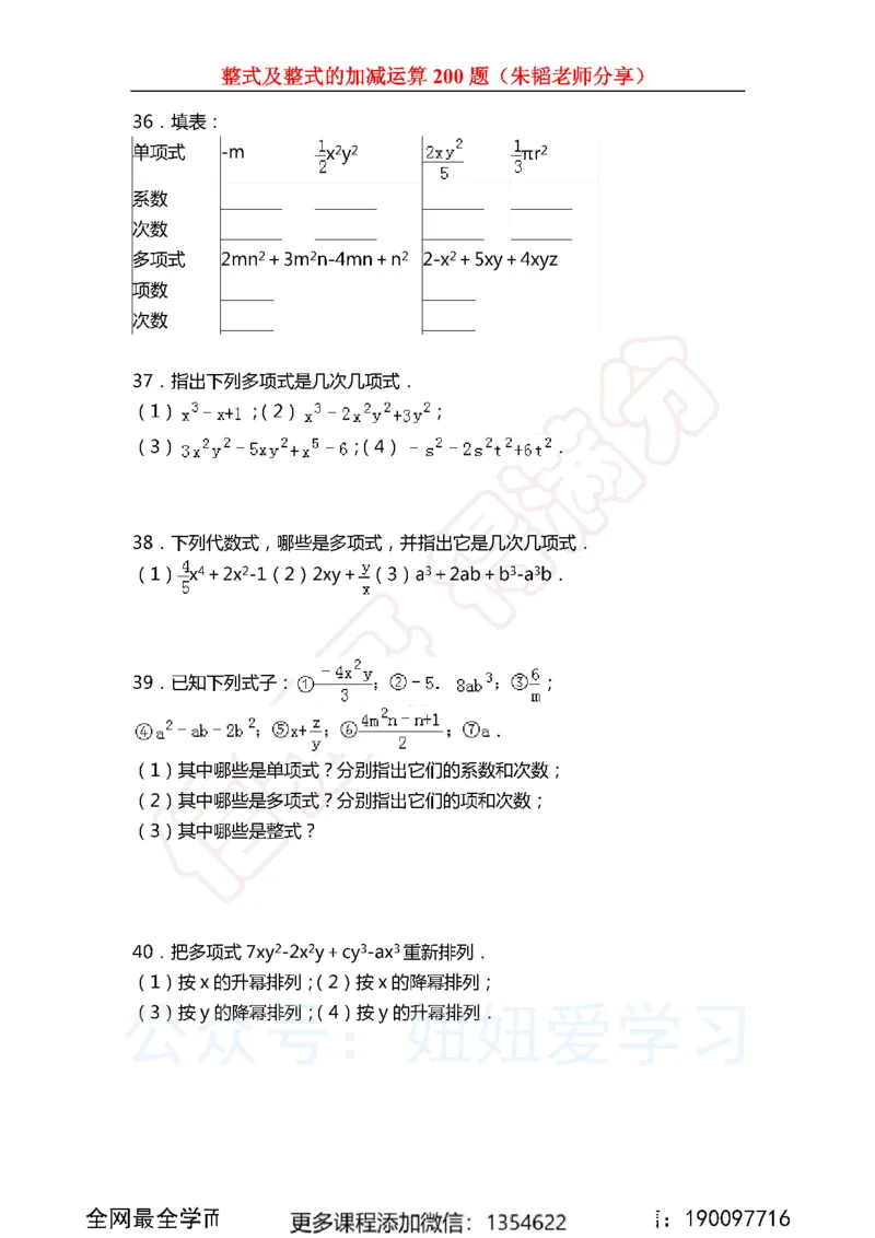 《整式及整式的加减运算200题_Password_Removed-e1f28737775e_学而思初中1年级_2023秋下初一_02.完结2023秋下初一数学人教S班朱韬_资料》第6页预览