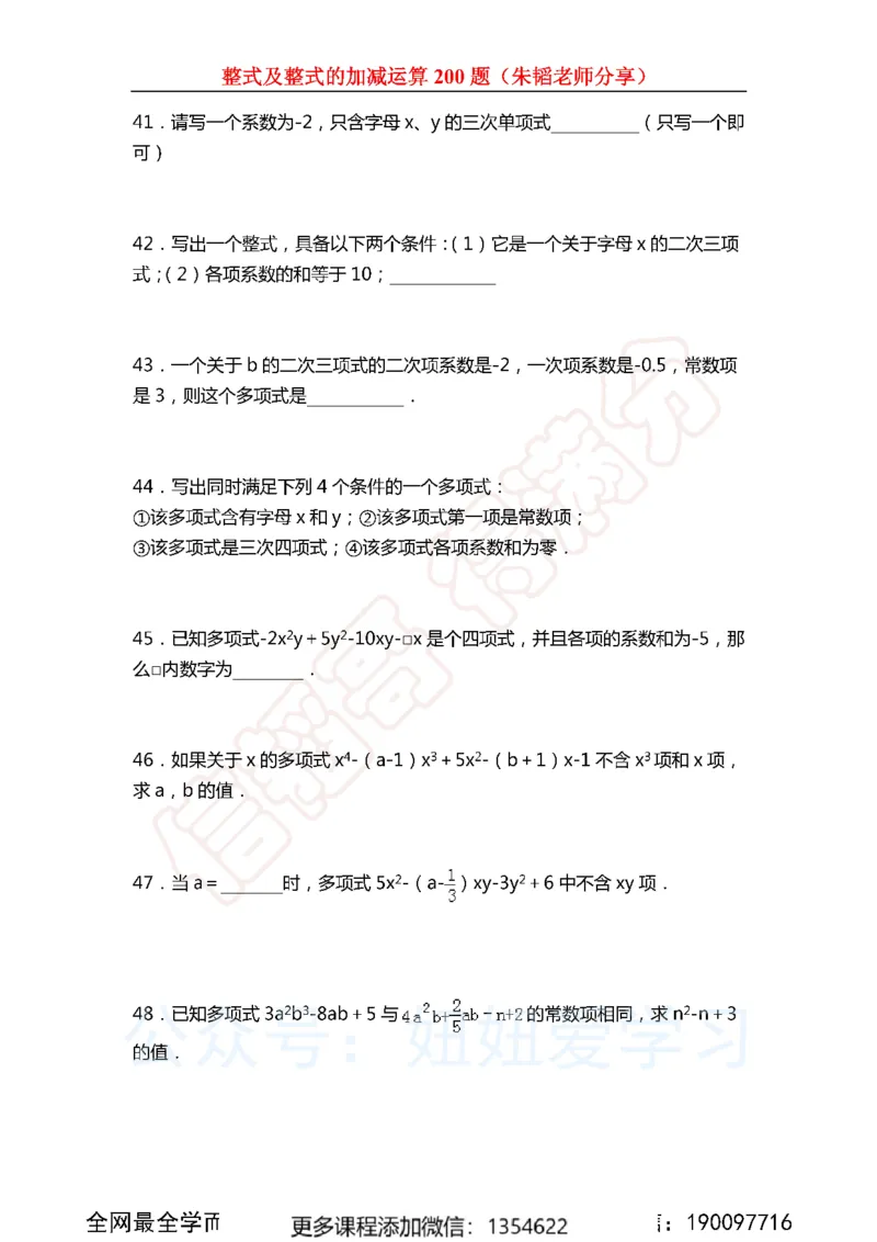 《整式及整式的加减运算200题_Password_Removed-e1f28737775e_学而思初中1年级_2023秋下初一_02.完结2023秋下初一数学人教S班朱韬_资料》第7页预览
